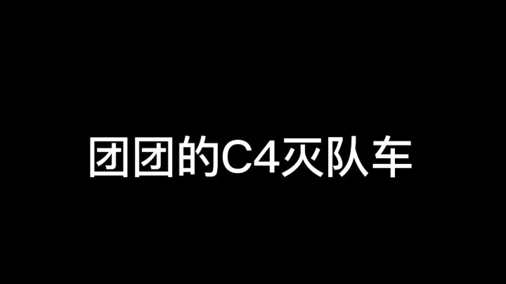 【一条小团团】团团的C4灭队车