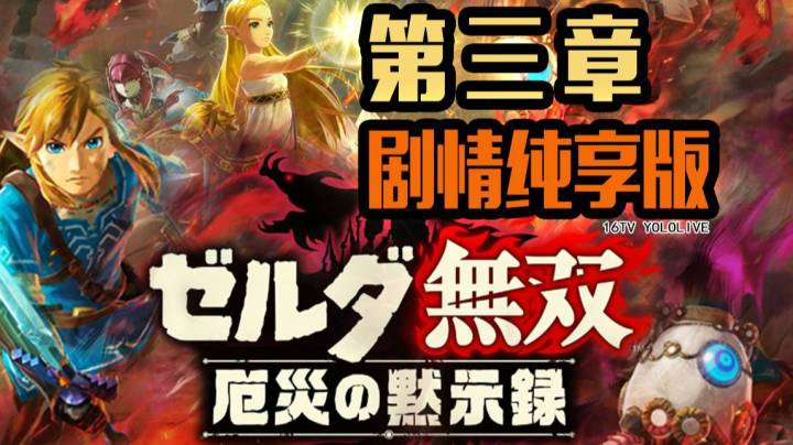 【 塞尔达无双 灾厄启示录 】 第3章 剧情纯享版 【妖鹿实况】