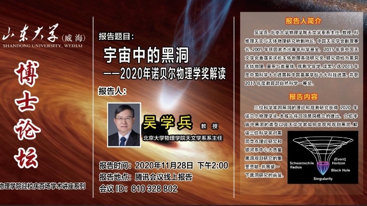 《宇宙中的黑洞——2020年诺贝尔物理学奖解读》 吴学兵教授