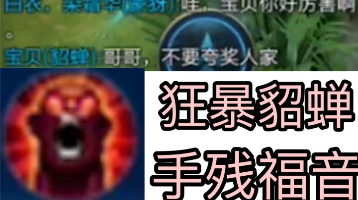 新版狂暴貂蝉有多变态！手残8级也能起飞！