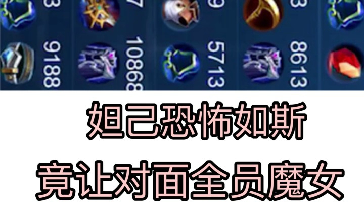 一个妲己让对面5人全部魔女！这是何等的恐怖?!