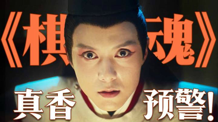 口碑逆袭！从骂声一片到6万人集体真香！国产漫改剧神话《棋魂》