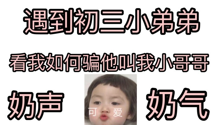 遇到2004年15岁小奶狗！答应给他送皮肤结果