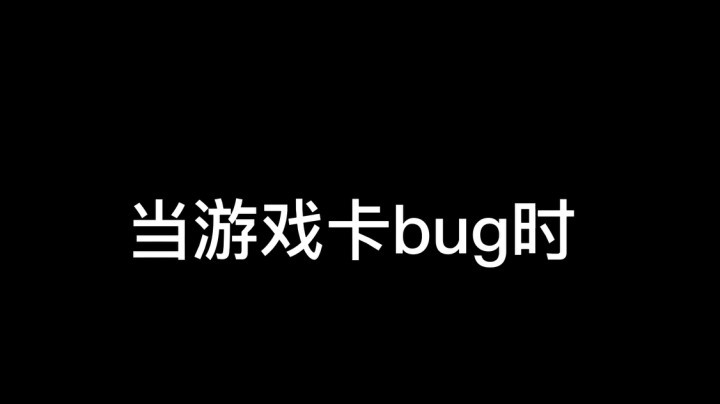 【一条小团团】当游戏卡BUG时