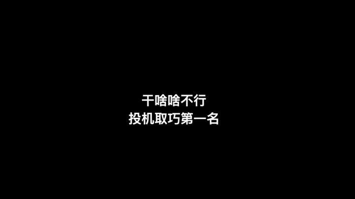 【一条小团团】干啥啥不行 投机取巧第一名