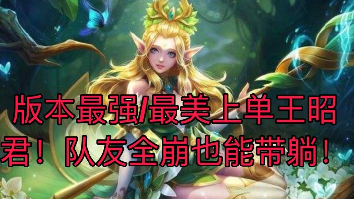 新版本最强上单王昭君！妈妈再也不用担心我扛压了！