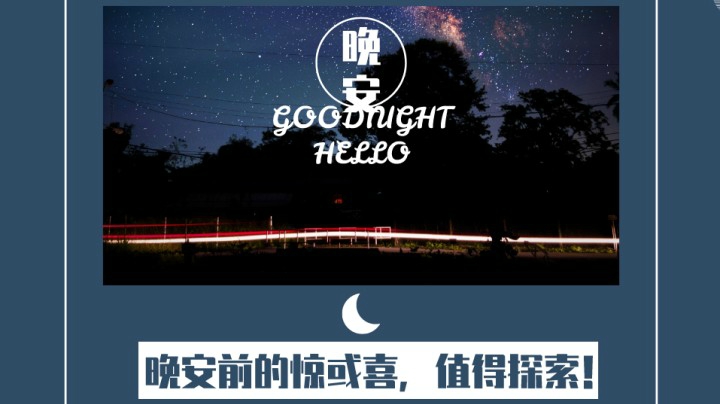 晚安前的惊喜6（口音不包准，慎入！→《你就是毁在，误把熬夜当拼命！》）