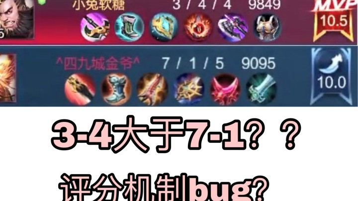 【神奇王者评分机制】3-4竟然能拿7-1MVP???