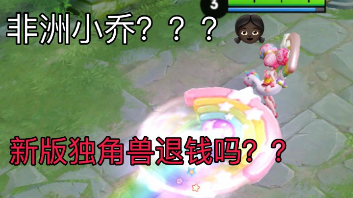 新版独角兽小乔化身爱莉杏乔？退钱！？