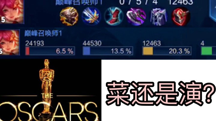 巅峰赛1900大家觉得这个花木兰真菜还是奥斯卡？！