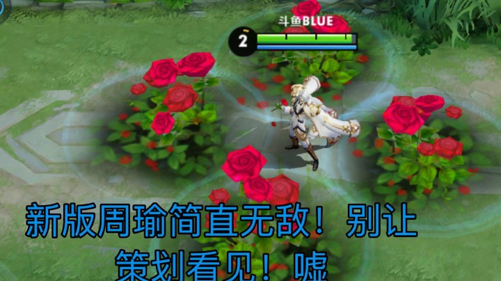 新版周瑜跃身一线中单？别让策划看见!嘘..