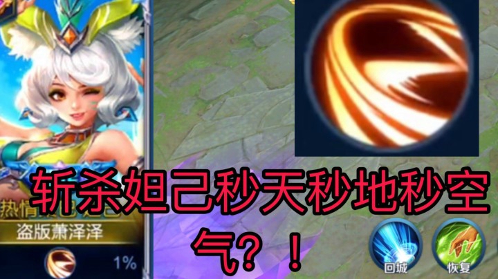 斩杀妲己竟然能秒杀一切生物?!太恐怖了吧！