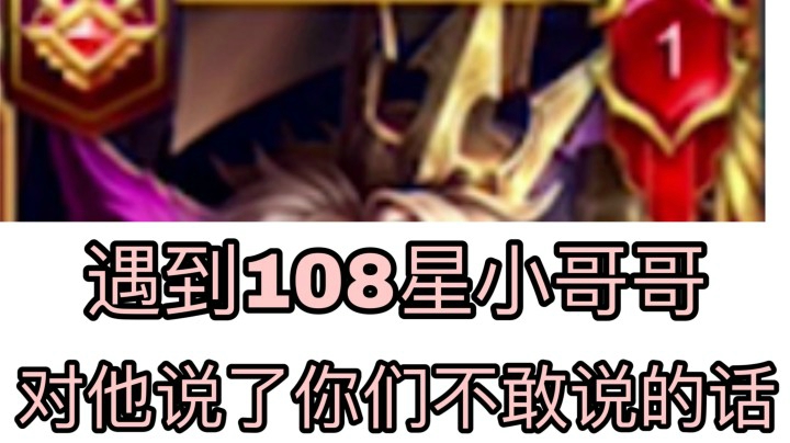 我失恋了！遇到108星区一野王小哥哥!声音还巨好听！