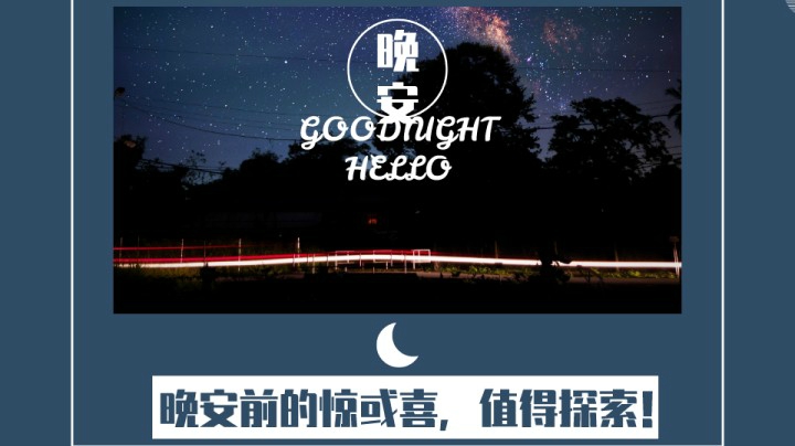 晚安前的惊喜19（《走好自己选择的路，也是一种了不起的能力。》）