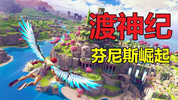 【默默】渡神纪：芬尼斯崛起 4#万神殿