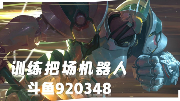 训练靶场机器人 -这就很扎心了。。。