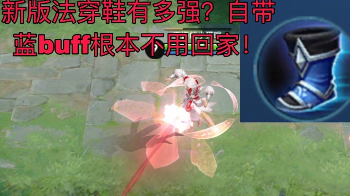 新版法穿鞋到底多强自带蓝BUFF？都不用回家！