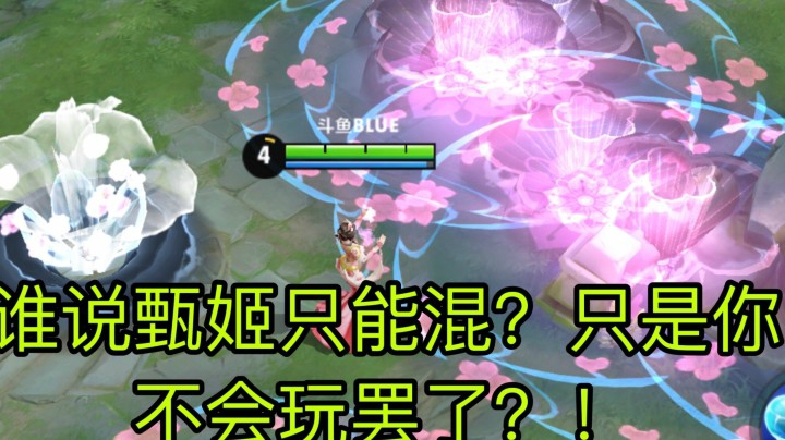 巅峰赛天秀甄姬！谁说甄姬只能混？你不会玩罢了！