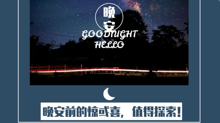 晚安前的惊喜24（口音不包准，慎入！→《内心强大的人，往往赢在这4点。》）