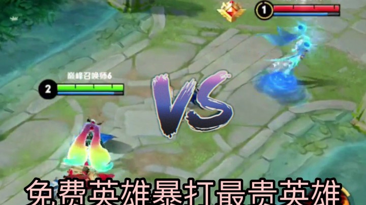 教你用最便宜的英雄爆打人名币玩家武则天！