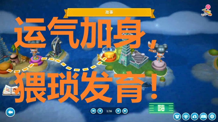 故事模式3之大地都是俺家的