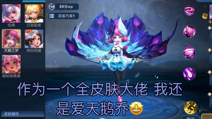 作为一个全皮肤大佬我还是爱天鹅乔！