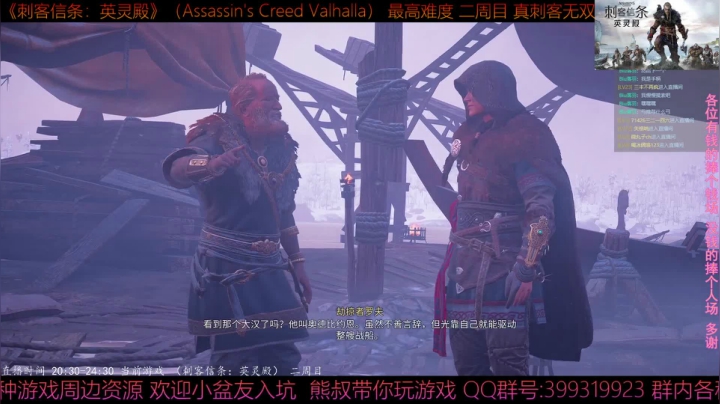 【2020-11-29 00点场】熊叔带你玩游戏：《刺客信条英灵殿》二周目超极限刺客熊叔
