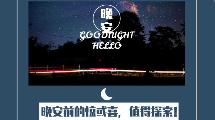 晚安前的惊喜39（口音不包准，慎入！→《真正的修养，是懂得为他人着想。》）