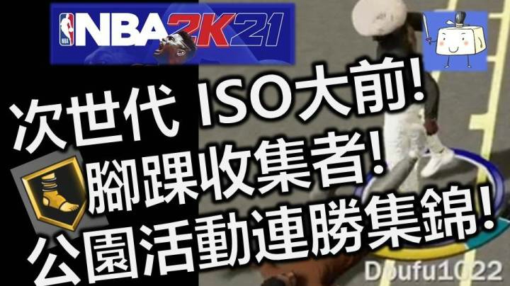 NBA2K21 次世代 ISO全能大前PF 脚踝收集者 公园活动运球晃人进攻集锦!
