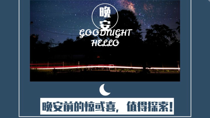 晚安前的惊喜1（口音不包准，慎入！→《孤独时，也可以是最好的增值期。》）