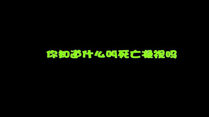 可怕的死亡凝视