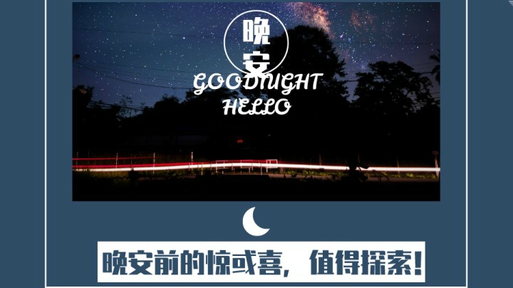 晚安前的惊喜7（口音不包准，慎入！→《其实，你不必羡慕别人的生活。》）