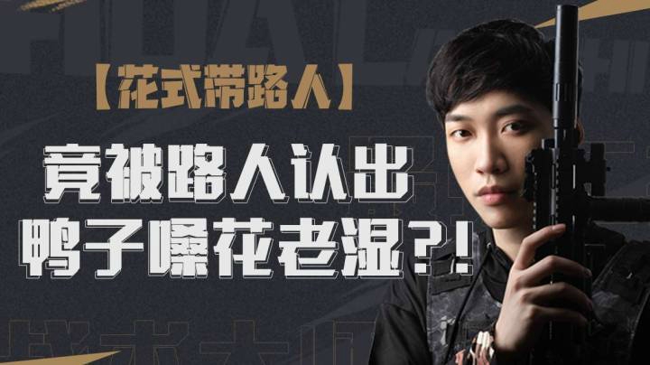 【直播精选】竟被路人认出鸭子嗓花老湿？！