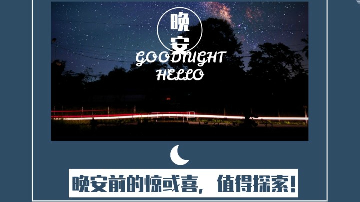 晚安前的惊喜5（口音不包准，慎入！→《有一种幸福，叫有人惦记。》）