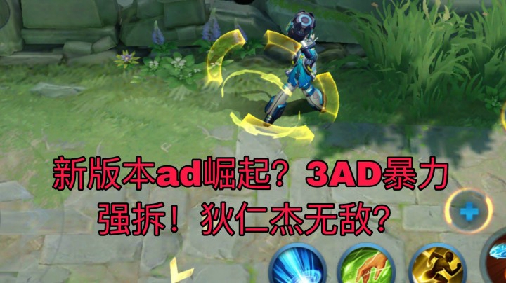 新版本AD的天下？3AD都能赢？拆迁大队！