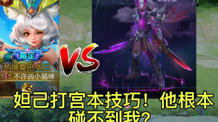 巅峰赛妲己:听说最近宫本很强？对不起我专打宫本！