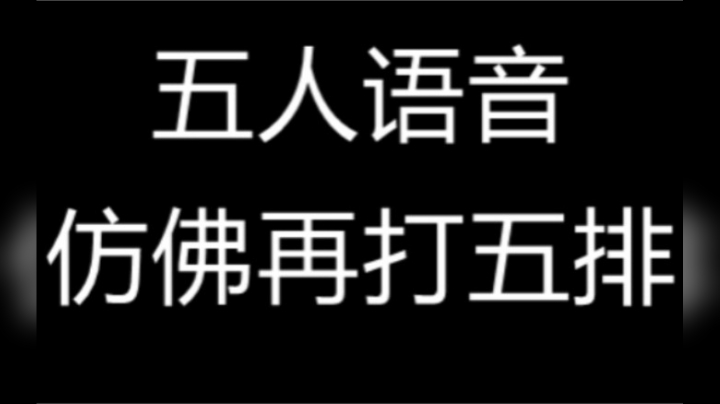 巅峰赛五个人全开麦有多欢乐？小哥哥还要做我男朋友???