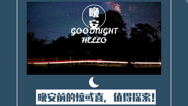 晚安前的惊喜27（口音不包准，慎入！→《人为什么要努力？》）