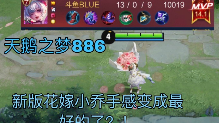 小乔纯白花嫁更新后手感超好！天鹅之梦886