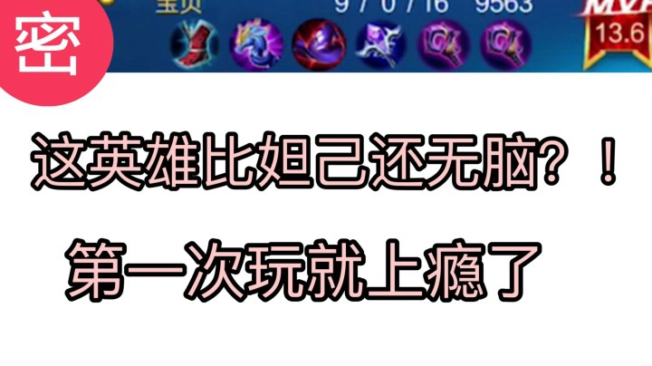 惊 这英雄比妲己还无脑?我瞎玩都能超神！