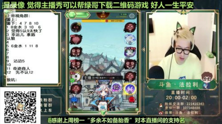 我在斗鱼看法拉利的直播间直播狼人杀