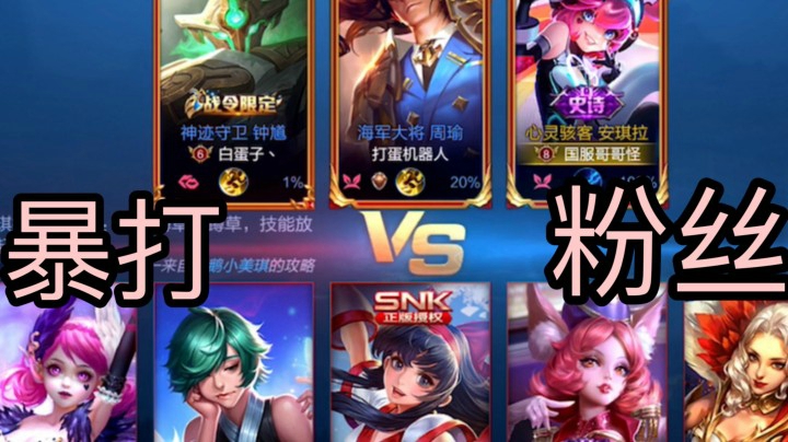 某主播用安琪拉打粉丝使其脱粉！删牌子警告