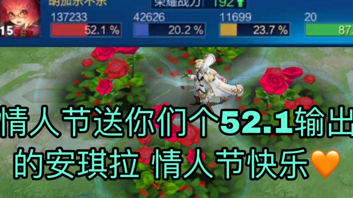 情人节快乐送一个52.1输出的安琪拉给你们当礼物！么么哒