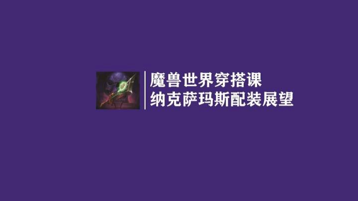 魔兽世界穿搭课-NAXX纳克萨玛斯盗贼配装详解展望