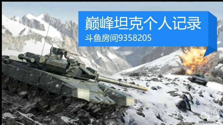 巅峰坦克个人记录