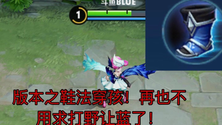 版本之鞋法穿孩！小乔再也不用求打野让蓝buff了！