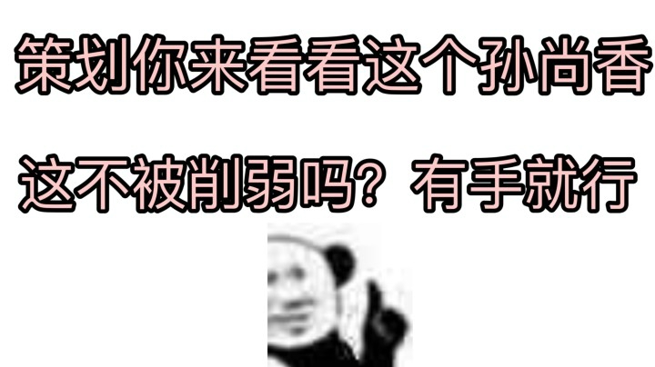 孙尚香这个英雄真的该削弱策划你看看！