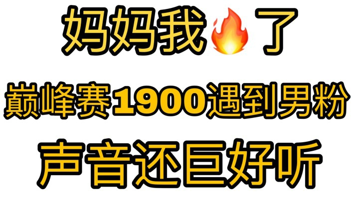 巅峰赛1900分偶遇粉丝认出我！妈妈我火了！