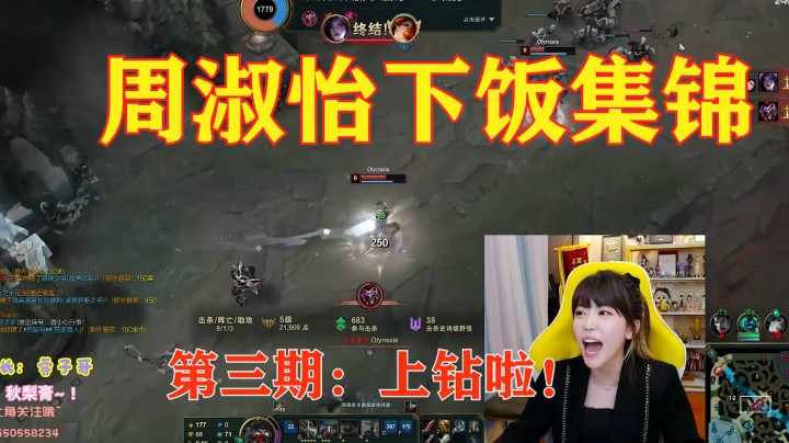 【周淑怡下饭集锦】第三期：淑芬混上钻石，老刘下赛季再见！