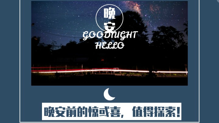 晚安前的惊喜35（口音不包准，慎入！→《生活敷衍你，是从你敷衍自己开始的。》）
